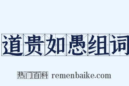道贵如愚组词是什么意思的图片